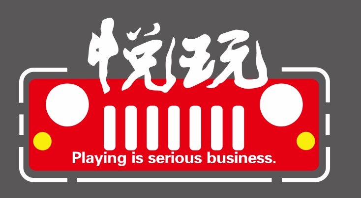 悅玩自駕俱樂(lè)部