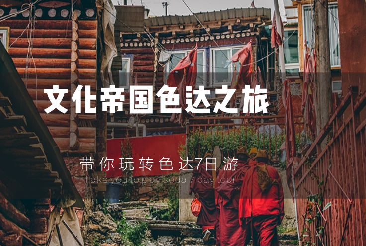 成都出發(fā)7日色稻拼車游：佛國色達-稻城亞丁-新都橋探秘川西秘境7日自駕游