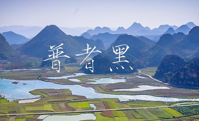 重慶出發(fā)云南5日自駕游：普者黑-羅平-馬嶺河大峽谷5日自駕之旅